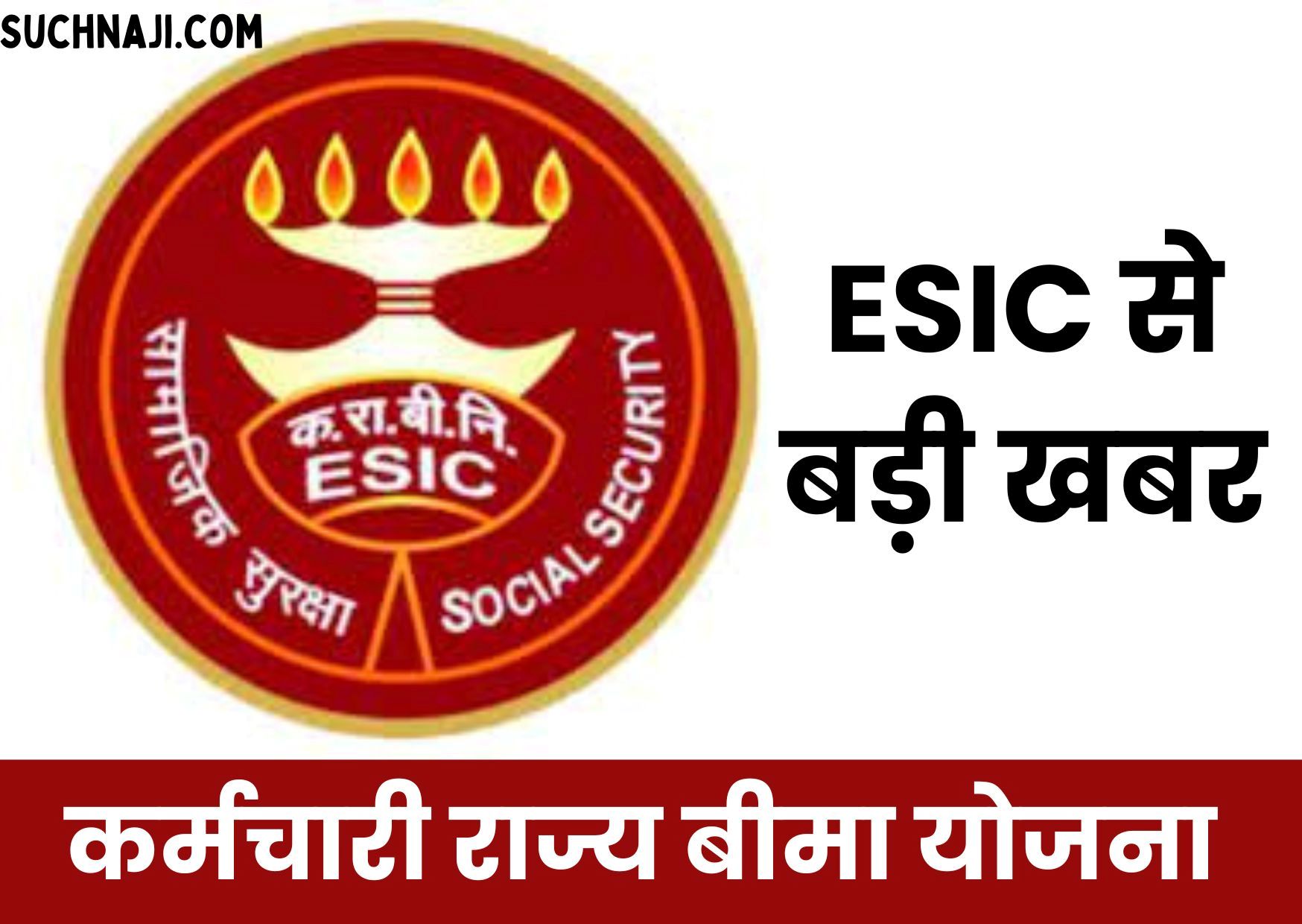 ESIC NEWS: कर्मचारी राज्य बीमा योजना से बड़ी खबर, रिपोर्ट सार्वजनिक