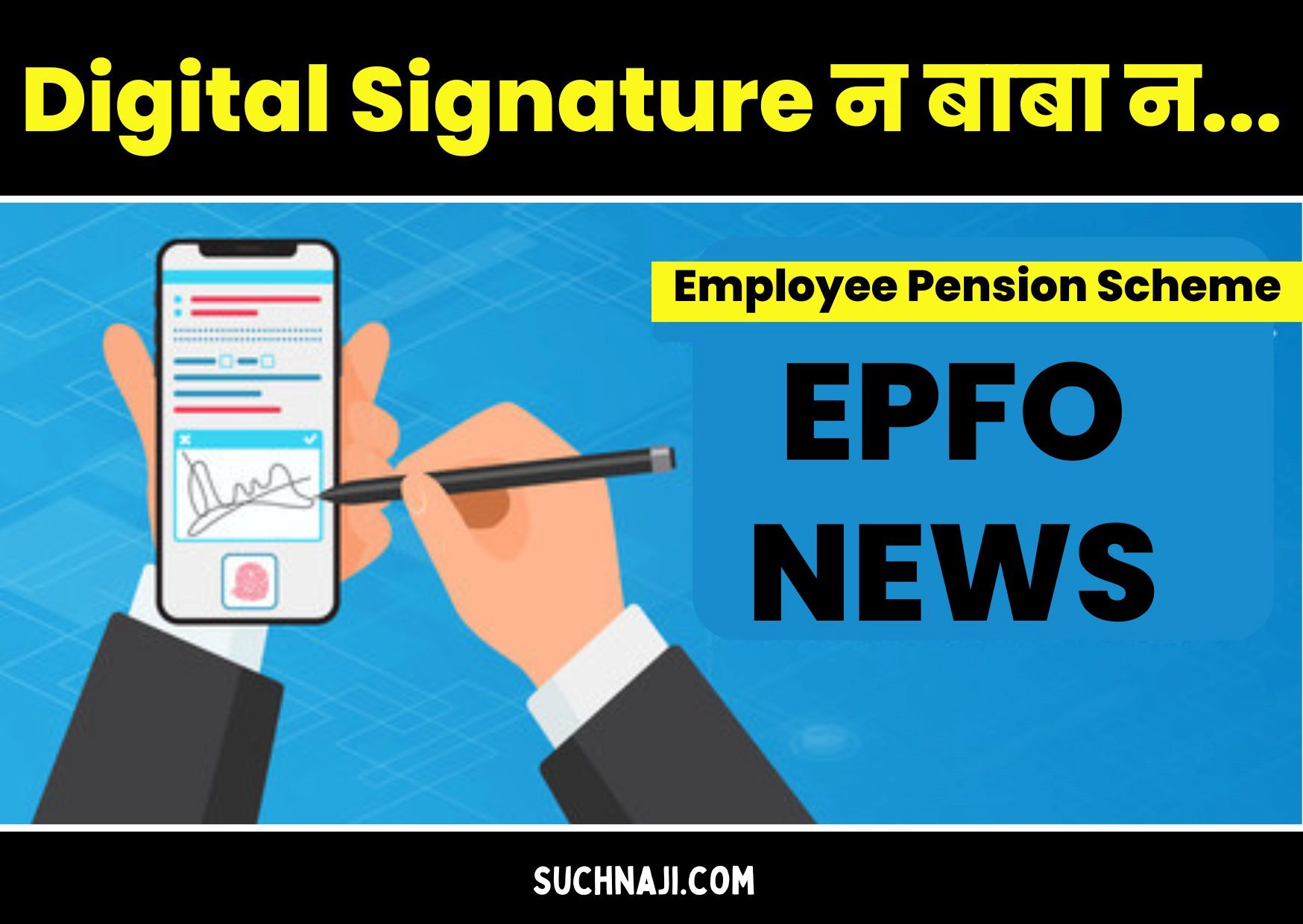 कर्मचारी पेंशन स्कीम: EPFO ने खोला डिजिटल सिग्नेचर न अपनाने का राज, जानें बड़ी वजह