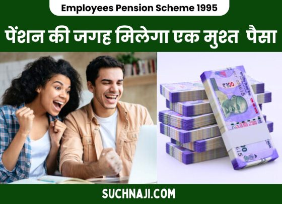 Employees Pension Scheme 1995: If this is the case then you will get lump sum money instead of pension