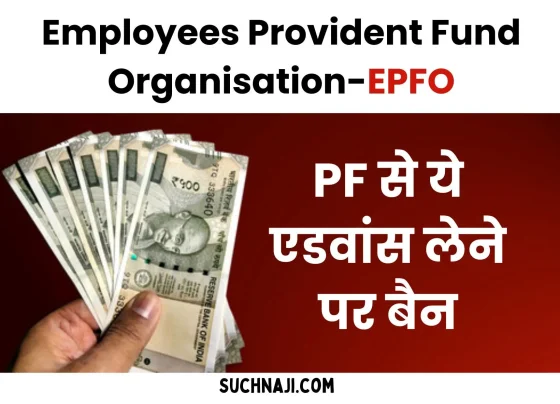 Employees Provident Fund Organisation 2 crore people have already taken the money, now you cannot take this PF money…