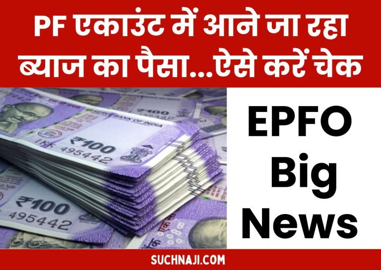 Employees-Provident-Fund-Organisation-Interest-money-is-going-to-come-into-PF-account-check-this-way