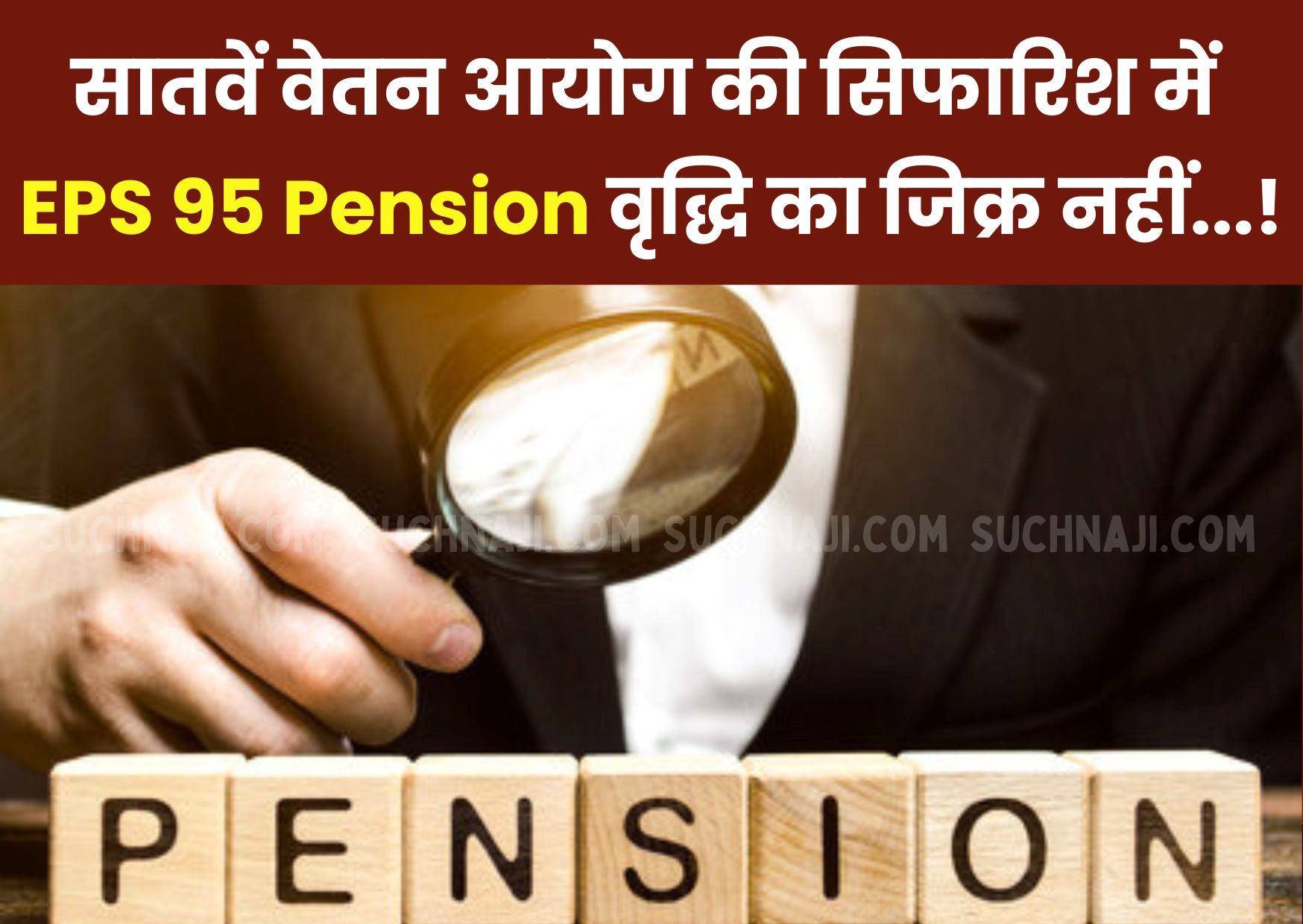 Employees Provident Fund Organisation: पेंशनर्स का दावा-सातवें वेतन आयोग की सिफारिश में EPS 95 Pension वृद्धि का कोई उल्लेख नहीं
