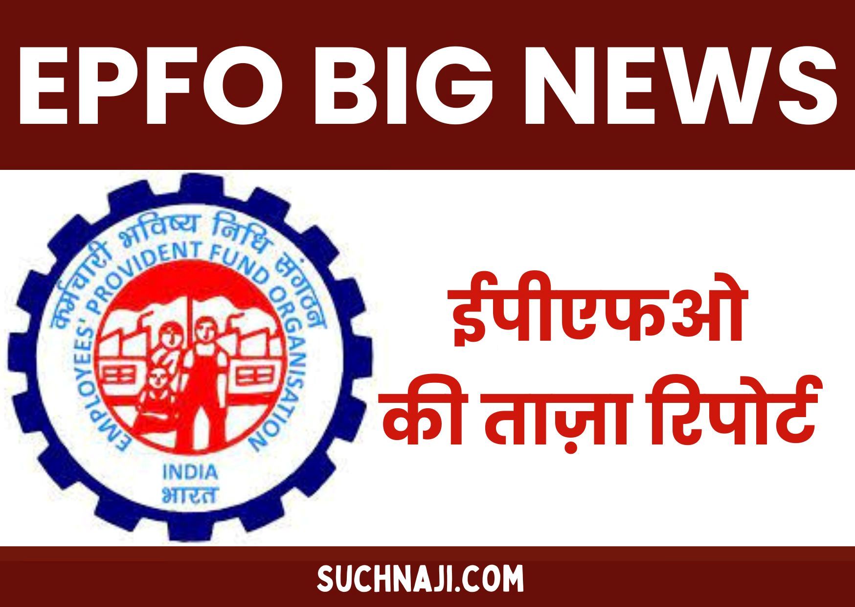 कर्मचारी भविष्य निधि संगठन: इंतजार के बाद EPFO की आई बड़ी रिपोर्ट, टेंशन दूर