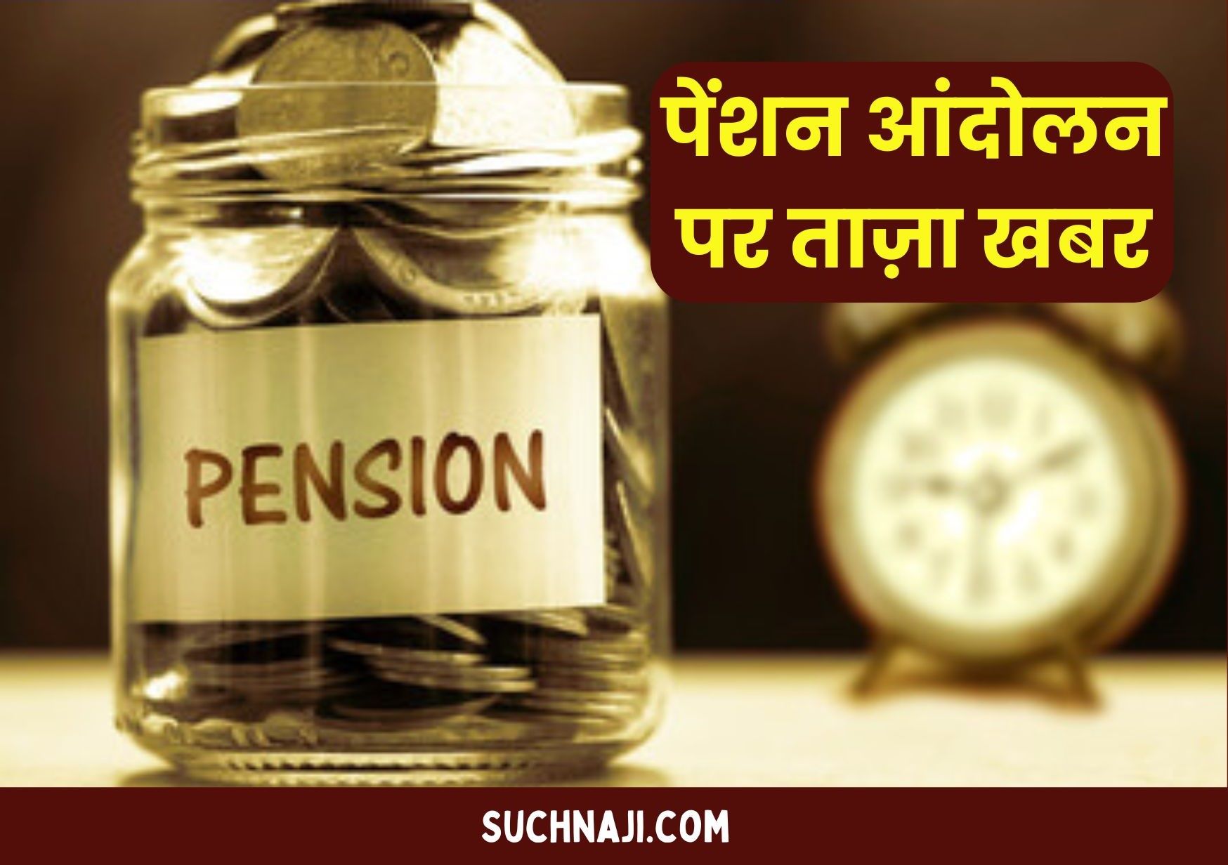 Employees Provident Fund Organization: पेंशन आंदोलन पर ताज़ा खबर, पीएमओ पहुंचने की तैयारी