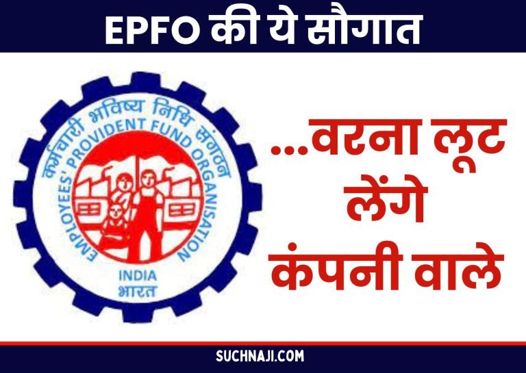 Employees-Provident-Fund-Organization-Take-advantage-of-this-gift-of-EPFO-otherwise-the-company-people-will-loot-you