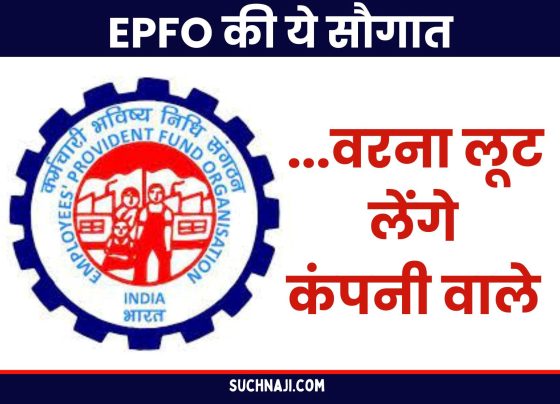 Employees Provident Fund Organization Take advantage of this gift of EPFO, otherwise the company people will loot you