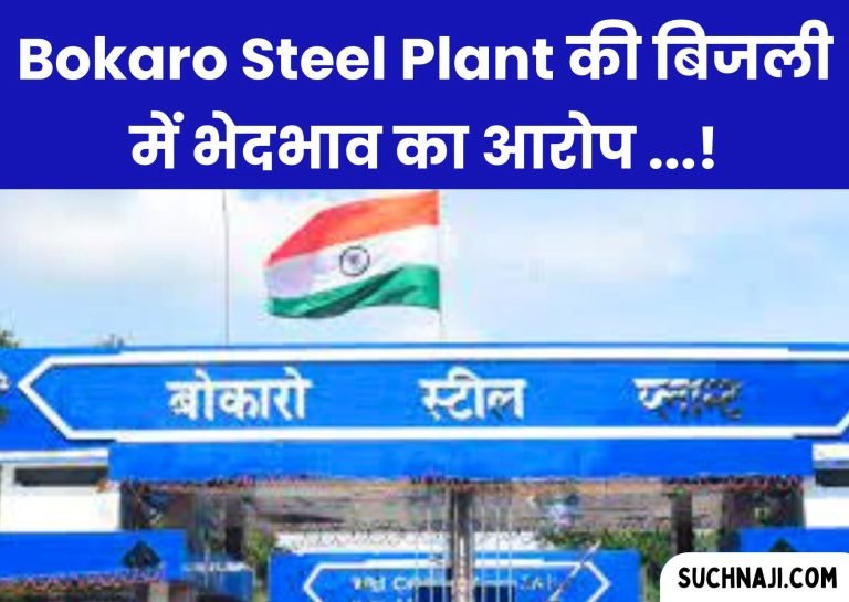 Employees-of-Bokaro-Steel-Plant-accused-the-management-of-discrimination-electricity-stuck-between-officer-and-employee