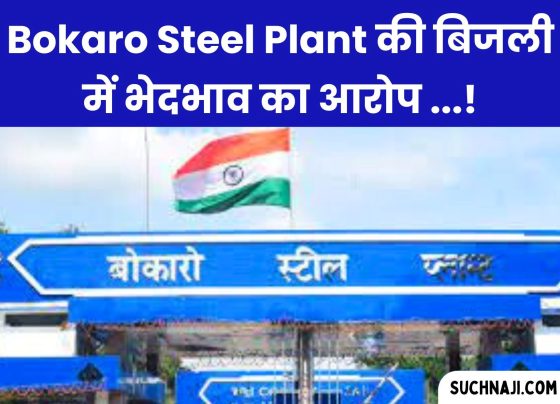 Employees of Bokaro Steel Plant accused the management of discrimination, electricity stuck between officer and employee