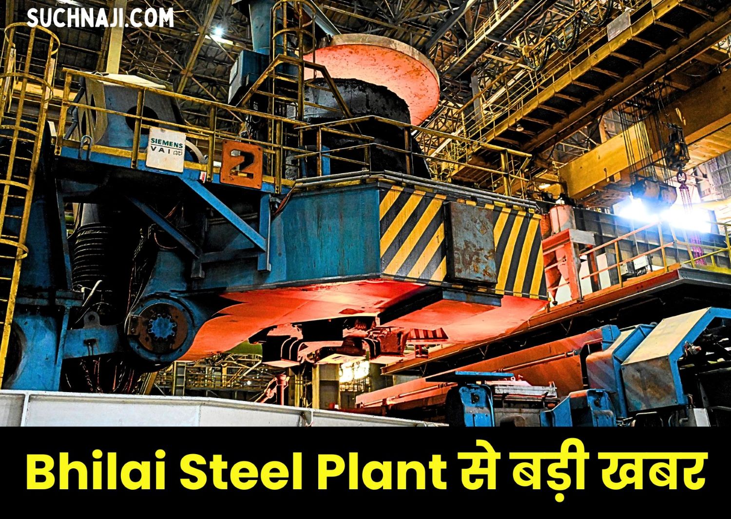 Bhilai Steel Plant: रेल पटरी बनाने में नहीं आएगी अड़चन, SMS-3 के CV-2 कास्टर में फ्लाइंग टंडिश अभ्यास सफल