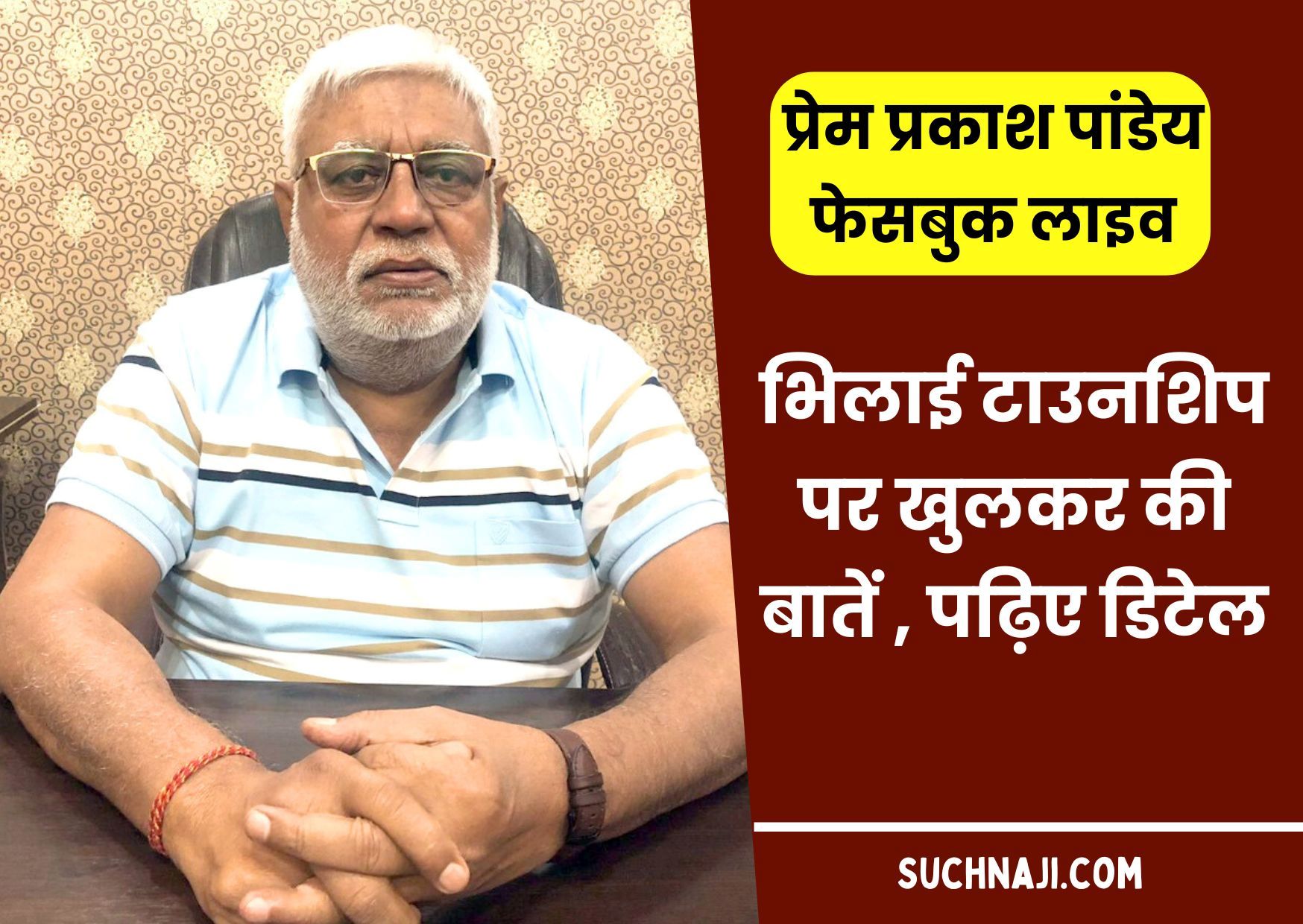 छत्तीसगढ़ के पूर्व मंत्री प्रेम प्रकाश पांडेय Facebook Live: Bhilai Township, लीजधारी, बिजली बिल हाफ पर कही बड़ी बात