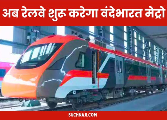 Good News: After Vande Bharat Sleeper, now Railways will start Vande Bharat Metro, high speed train will run from these stations