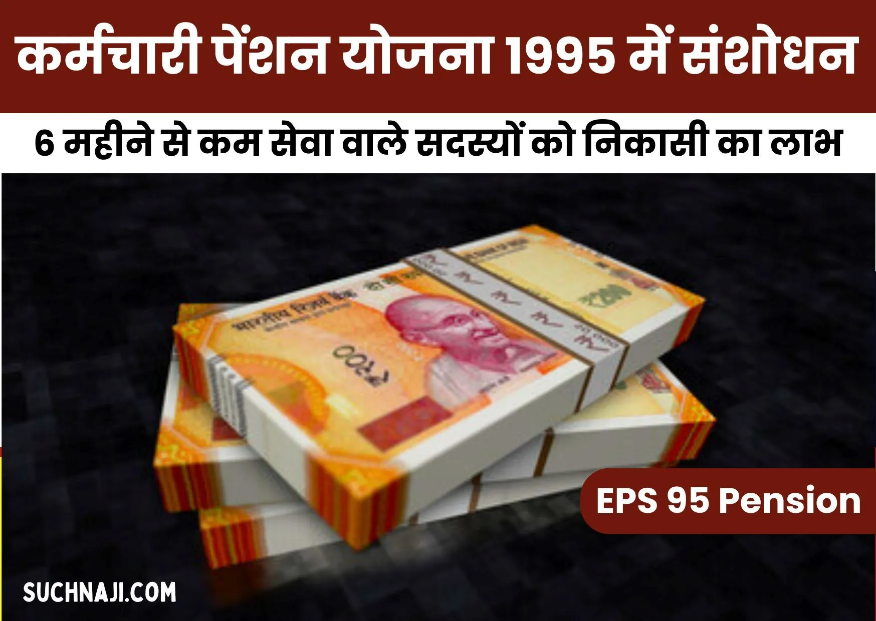 Good News: EPFO ने किया कर्मचारी पेंशन योजना 1995 में संशोधन, 23 लाख से ज्यादा को लाभ