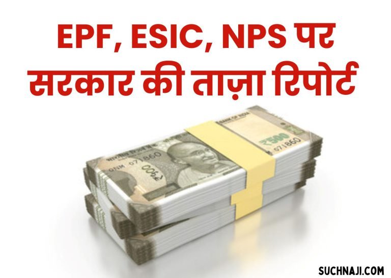 Governments-latest-report-on-EPF-ESIC-NPS-released
