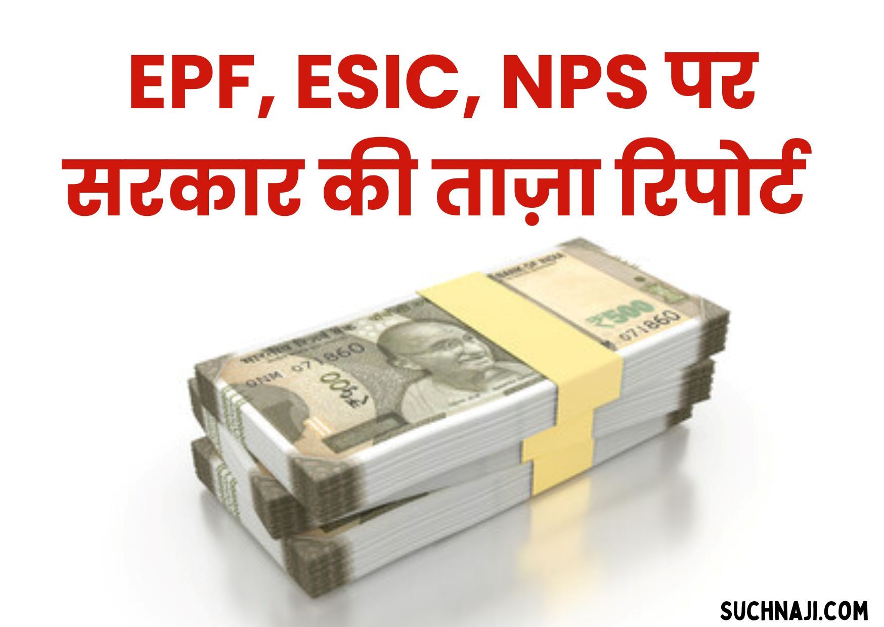 EPF, ESIC, NPS पर सरकार की ताज़ा रिपोर्ट जारी, पेंशन का आंकड़ा करेगा हैरान