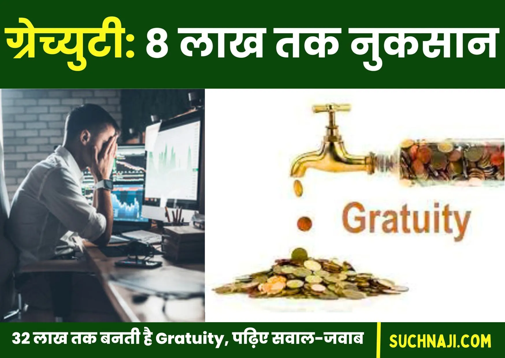 Gratuity Latest News: ग्रेच्युटी बनती है 32 लाख तक, 6 से 8 लाख तक नुकसान, पढ़िए डिटेल