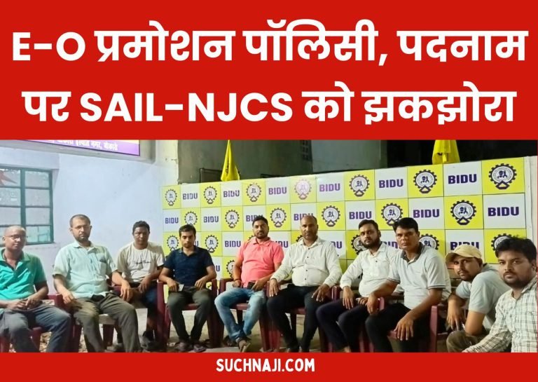It-is-necessary-to-change-E-O-promotion-policy-for-career-growth-diploma-employees-of-Bokaro-raised-the-issue-of-designation-demanded-from-SAIL-NJCS