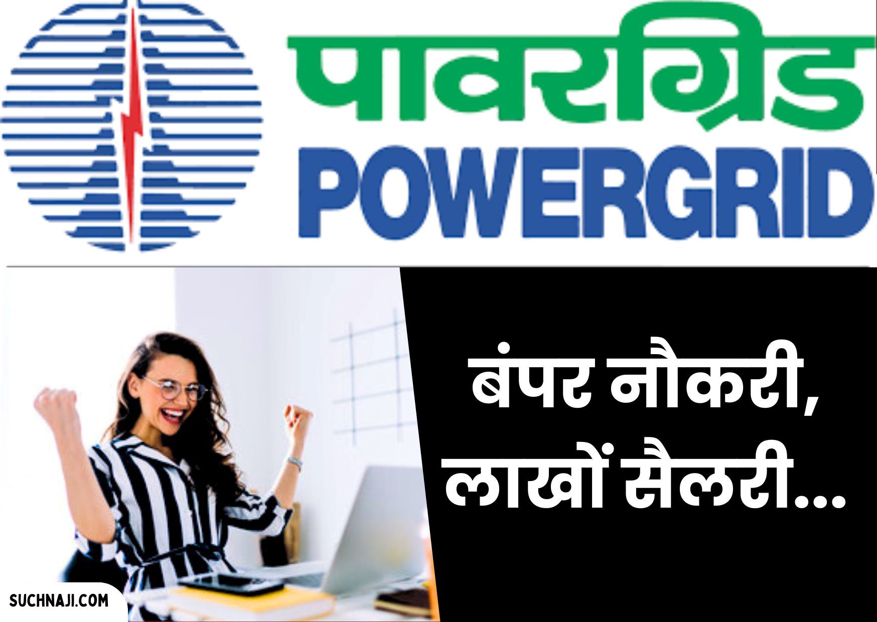 Job Alert 2024: Power Grid Corporation में निकली तगड़ी Vacancy, लाखों तक Salary, ऐसे करें Apply