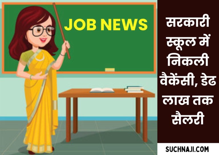 Job-Alert-Vacancy-in-this-government-school-salary-up-to-Rs-1.5-lakh-apply-like-this1