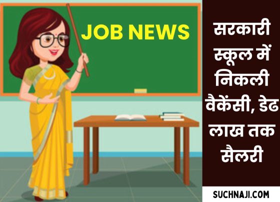 Job Alert: Vacancy in this government school, salary up to Rs 1.5 lakh, apply like this