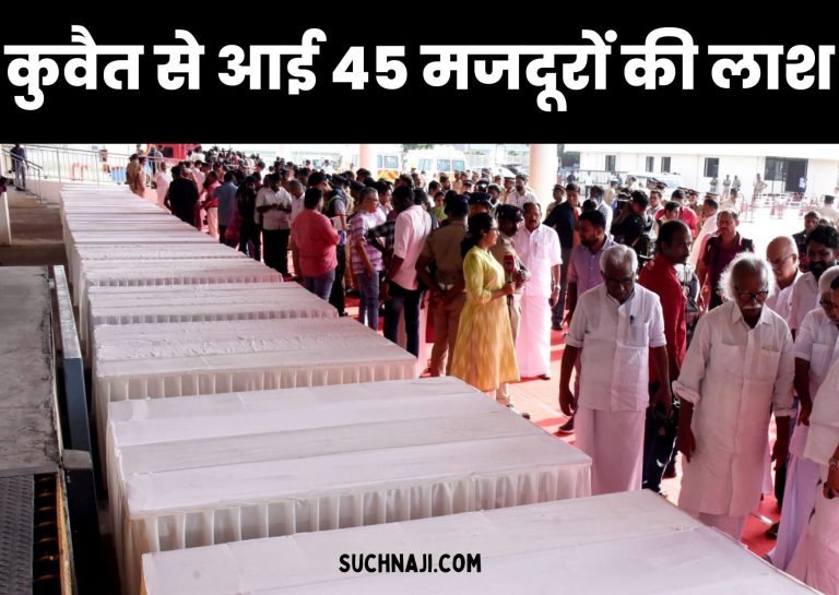 Kuwait-Fire-Bodies-of-45-laborers-from-Kerala-UP-Andhra-Pradesh-Bihar-Punjab-Karnataka-Maharashtra-Bengal-Jharkhand-Haryana-who-died-in-Kuwait-came-to-India-1