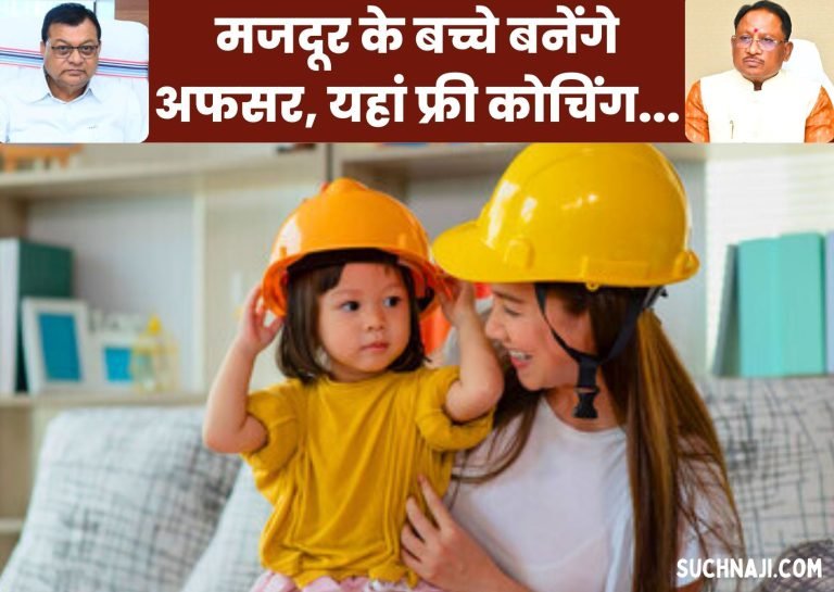 Laborers-children-will-also-become-officers-now-free-coaching-of-PSC-Vyapam-Banking-in-10-districts-of-Chhattisgarh-from-July