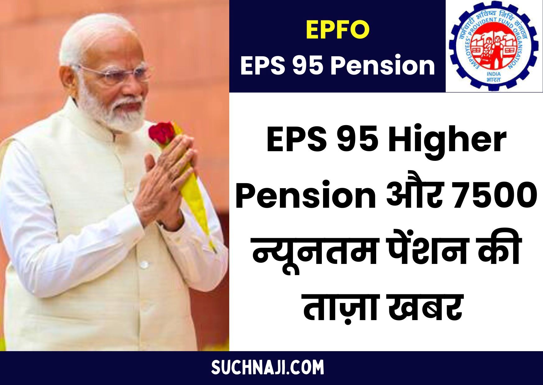 PM Modi, EPFO, EPS 95 Higher Pension और न्यूनतम 7500 पेंशन से जुड़ी ताज़ा खबर पढ़िए