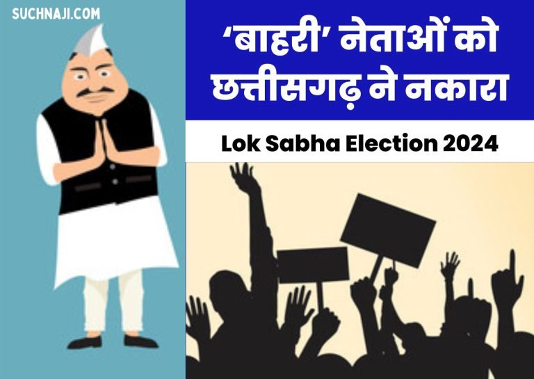 Lok-Sabha-Election-2024-Chhattisgarh-rejected-outsider-leaders