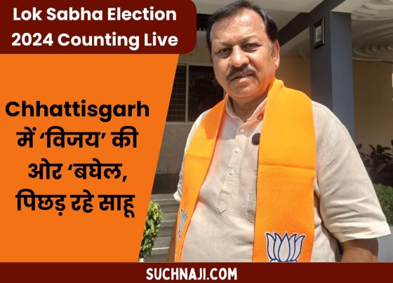 Lok Sabha Election 2024 Counting Live: Baghel on the way to victory in Chhattisgarh, Sahu lagging behind