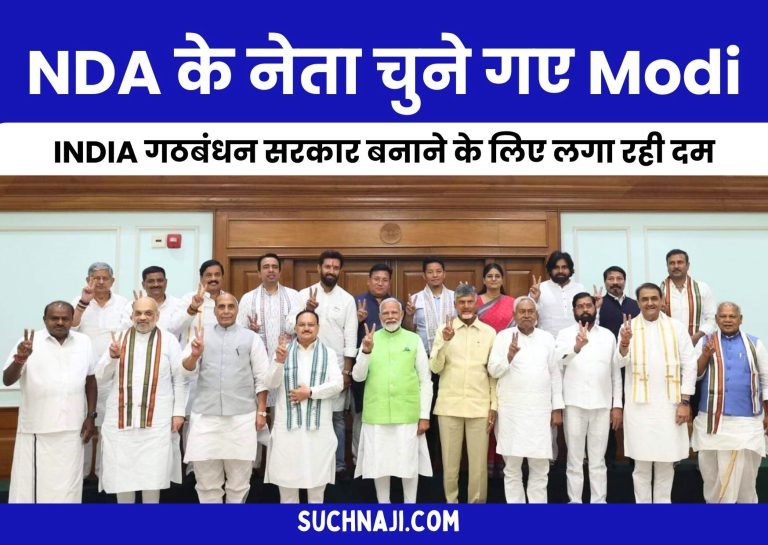 Lok-Sabha-Election-2024-Modi-elected-leader-of-NDA-here-India-is-making-efforts-to-form-coalition-government