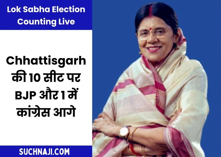Lok-Sabha-Election-2024-Result-Live-BJP-ahead-in-10-seats-of-Chhattisgarh-and-Congress-ahead-in-01-see-latest-updates-of-counting