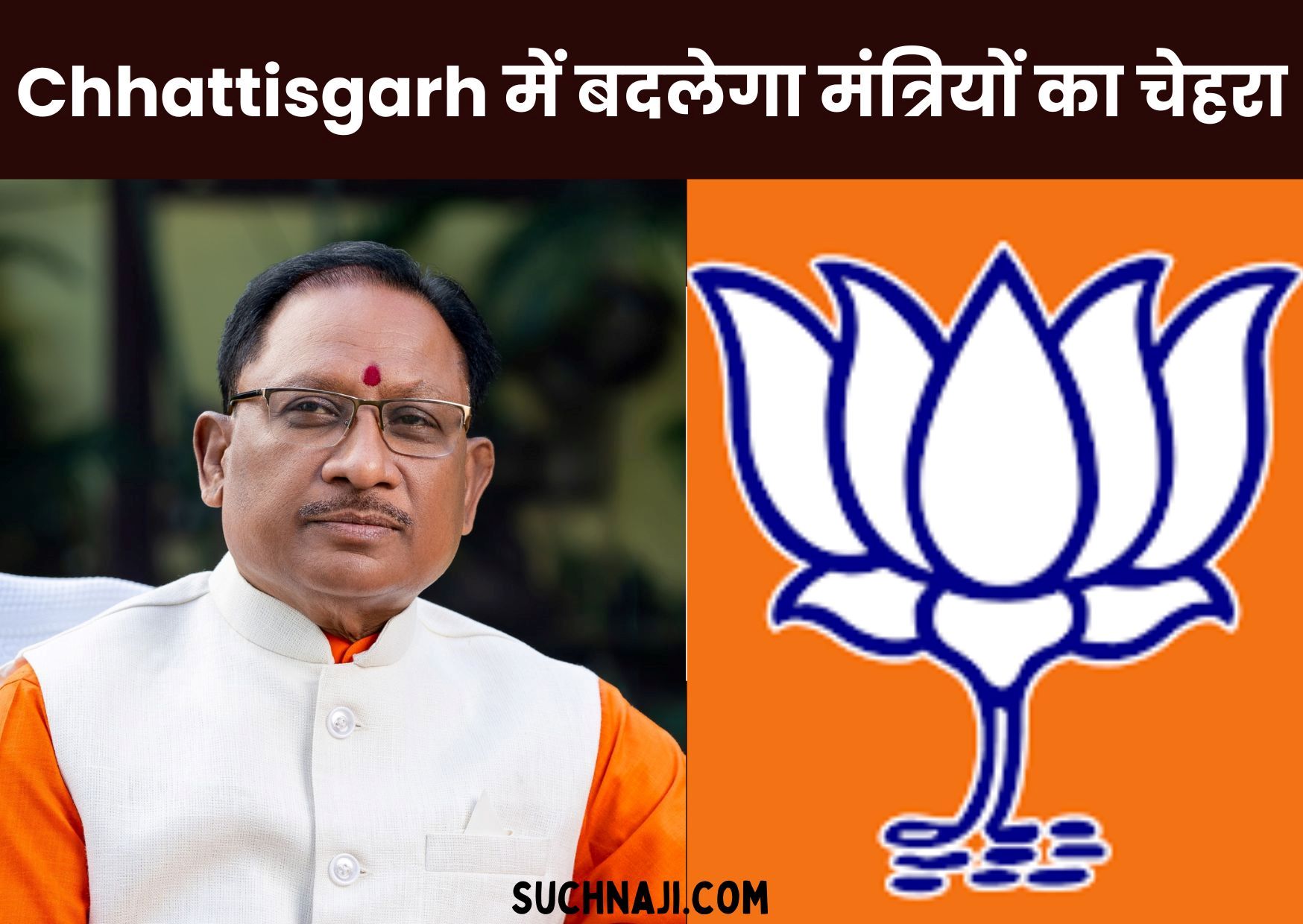 Lok Sabha Election 2024 Update: Result के बाद Chhattisgarh में बदलेगा कैबिनेट मंत्रियों का चेहरा, दो पोस्ट खाली
