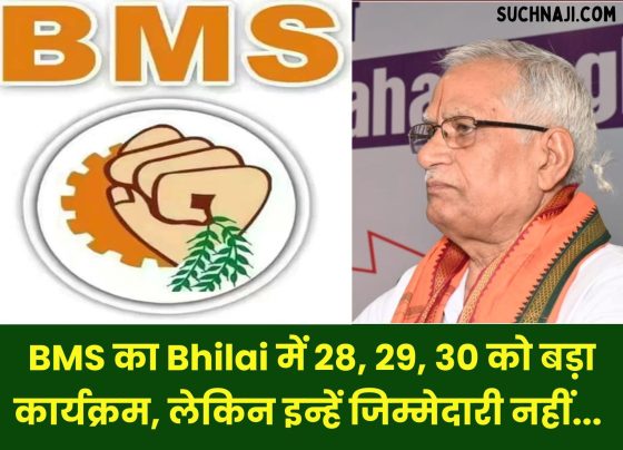 National training camp of BMS in Bhilai on 28, 29, 30 June, Bhilai Mazdoor Sangh has no responsibility, read details