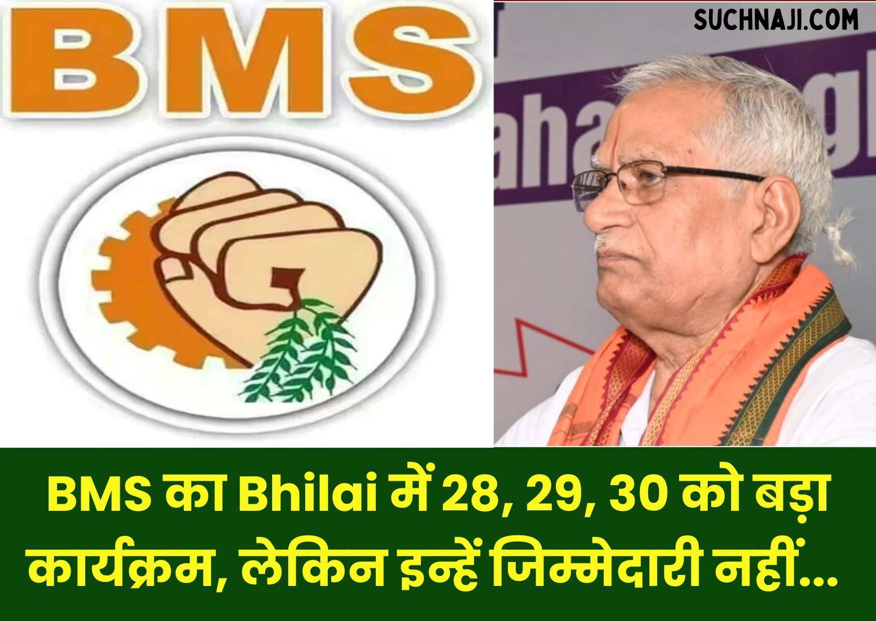 BMS का राष्ट्रीय प्रशिक्षण शिविर Bhilai में 28, 29, 30 जून को, भिलाई मजदूर संघ को जिम्मेदारी नहीं, पढ़िए डिटेल