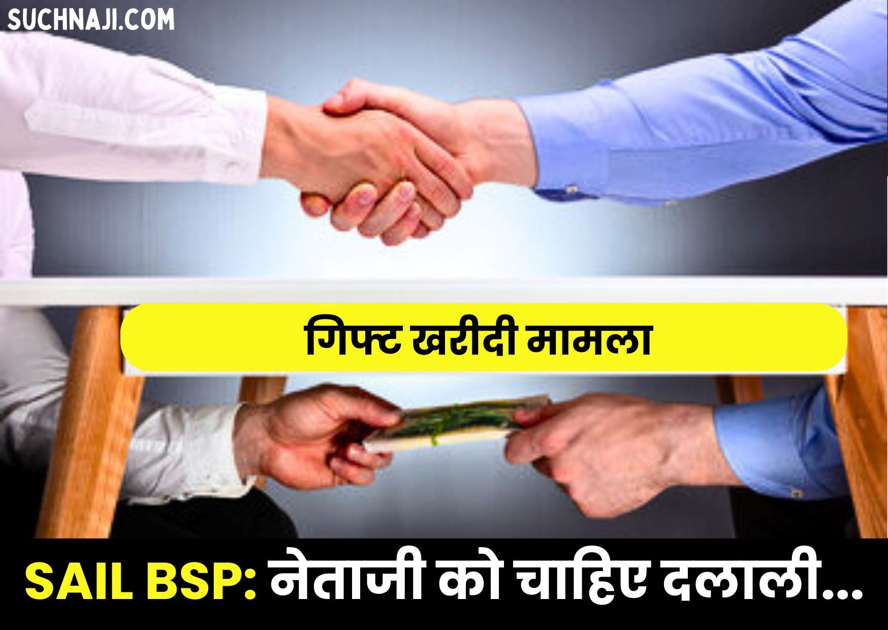 SAIL BSP कर्मचारियों के गिफ्ट खरीदी में दुकानदार से दलाली मांग रहे नेताजी…