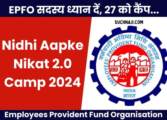 Nidhi Aapke Nikat 2.0 Camp: Tension about EPF passbook or pension, reach EPFO ​​camp