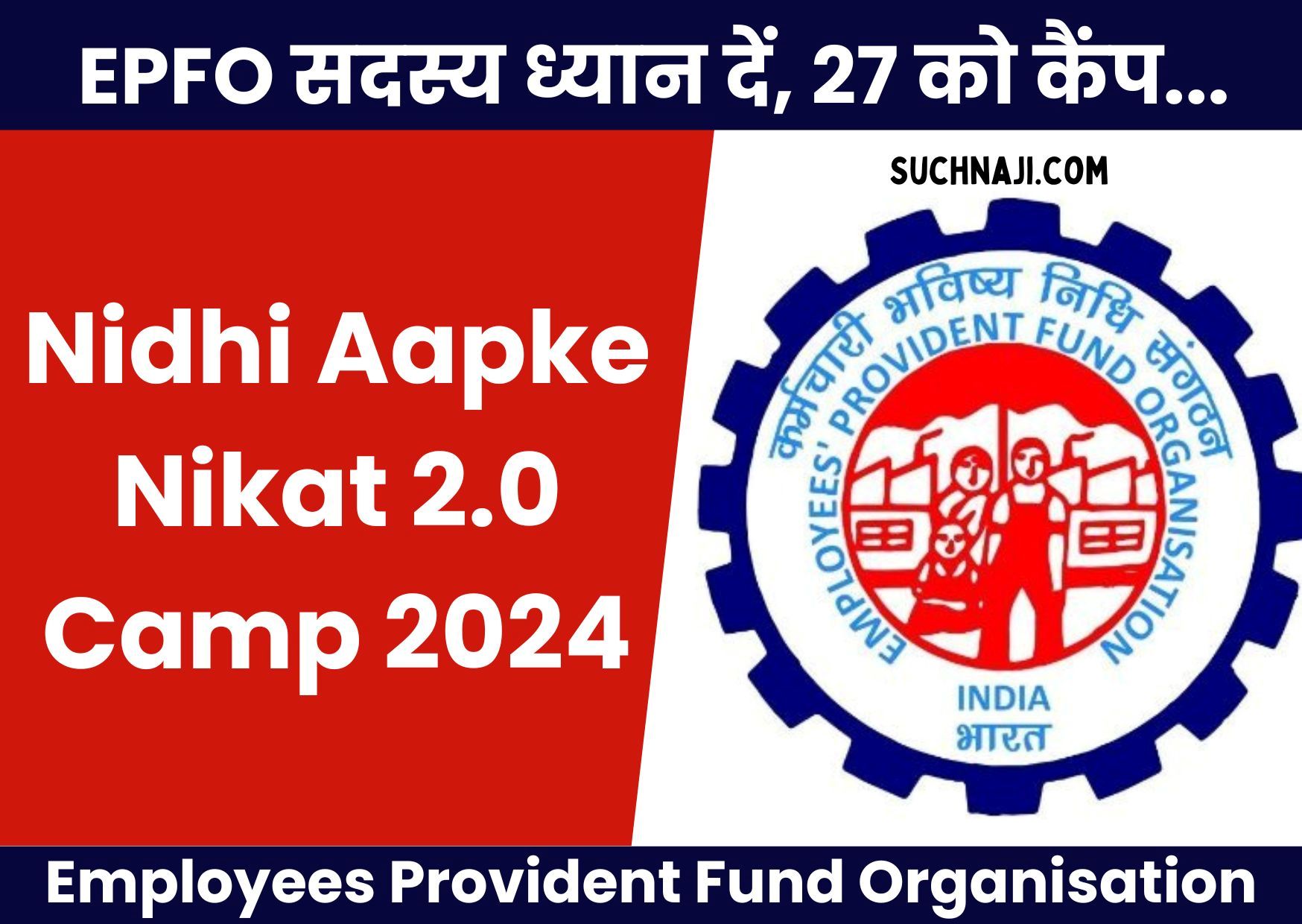 Nidhi Aapke Nikat 2.0 Camp: ईपीएफ पासबुक या पेंशन का टेंशन, पहुंचिए EPFO के कैंप में