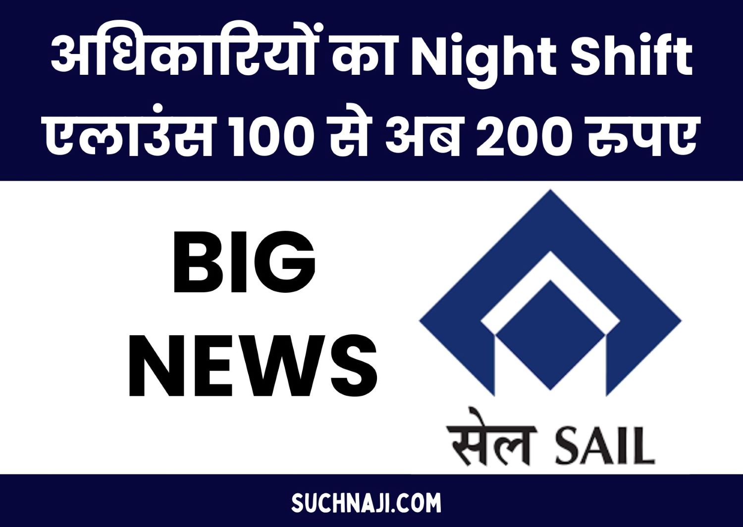 SAIL अधिकारियों का Night shift एलाउंस 100 से अब 200, कर्मियों का 90 से 180 रुपए, उठाइए फायदा