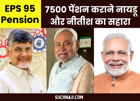 Not Modi, but now support of Naidu and Nitish to make EPS 95 pension Rs 7500