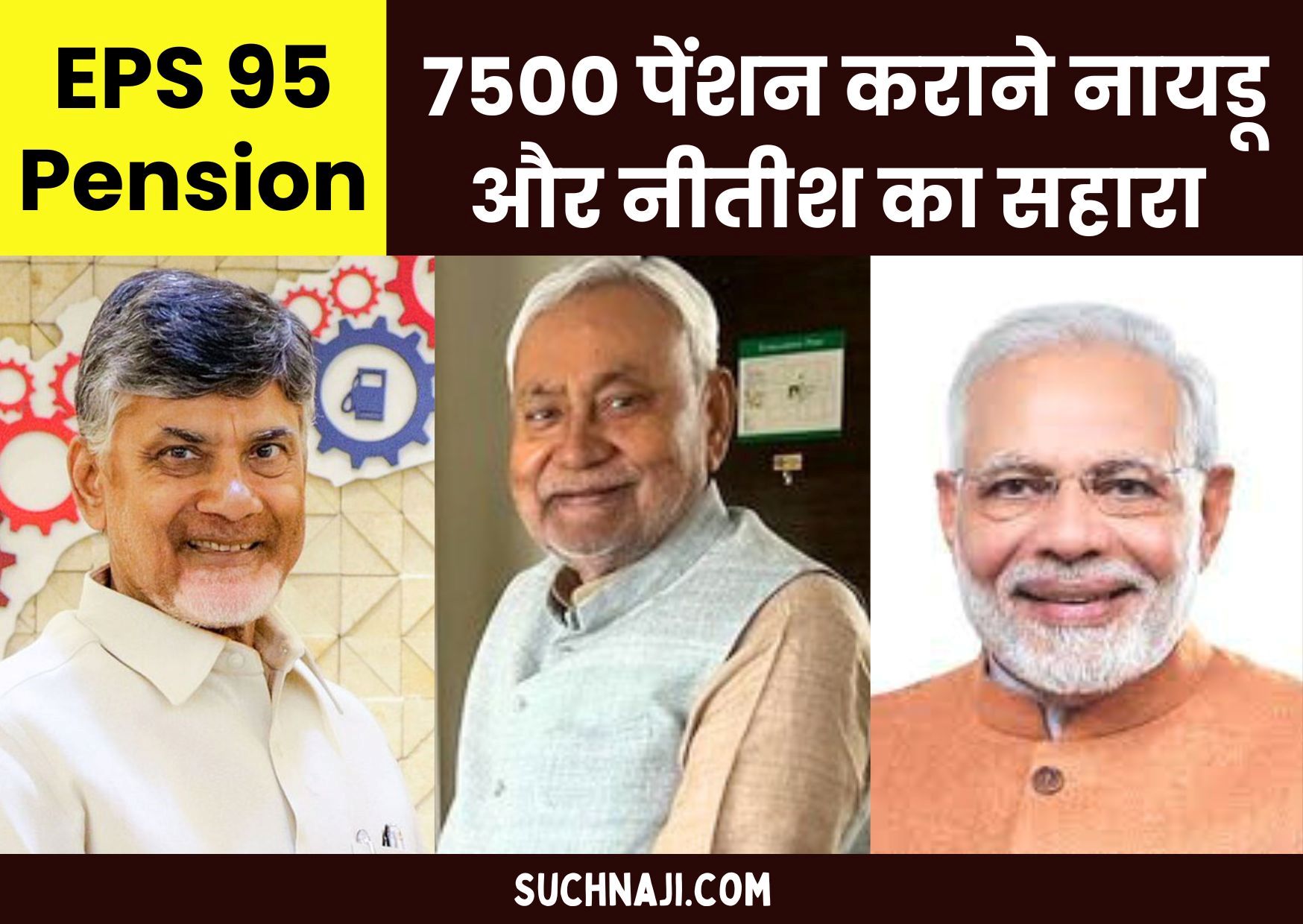 EPS 95 Pension 7500 रुपए कराने मोदी नहीं, अब नायडू और नीतीश का सहारा