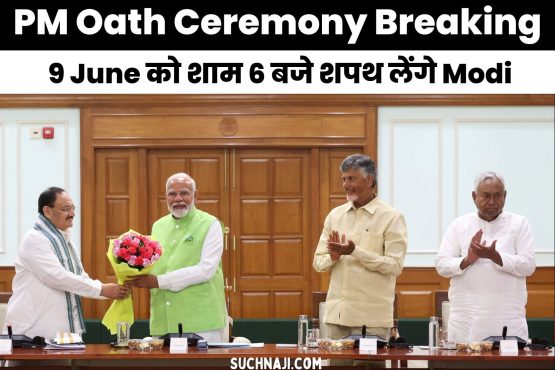PM Oath Ceremony Breaking: Modi will take oath on June 9 at 6 pm, will equal Pandit Nehru's record