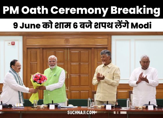 PM Oath Ceremony Breaking: Modi will take oath on June 9 at 6 pm, will equal Pandit Nehru's record