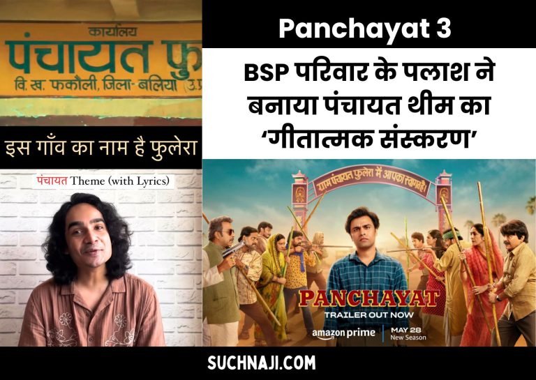 Panchayat-3-Palash-son-of-a-former-BSP-employee-created-a-lyrical-version-of-the-beautiful-theme-of-Panchayat-goes-viral-on-social-media