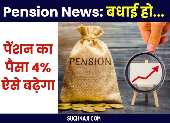 Pension News: Congratulations…Pension amount may increase by 4%, know the method