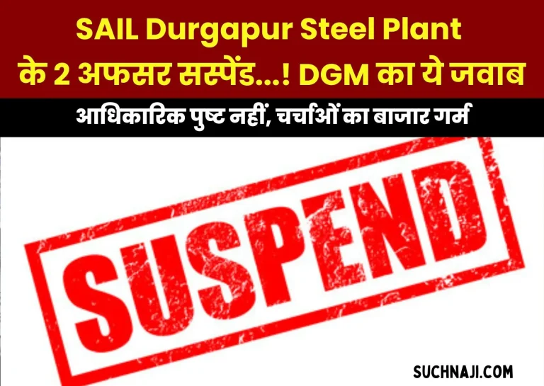 Pension-SAIL-Durgapur-Steel-Plant-Officers-Suspend-DSP-Durgapur-News-Steel-Authority-of-India-Limited-SAIL-Latest-News-Breaking-News