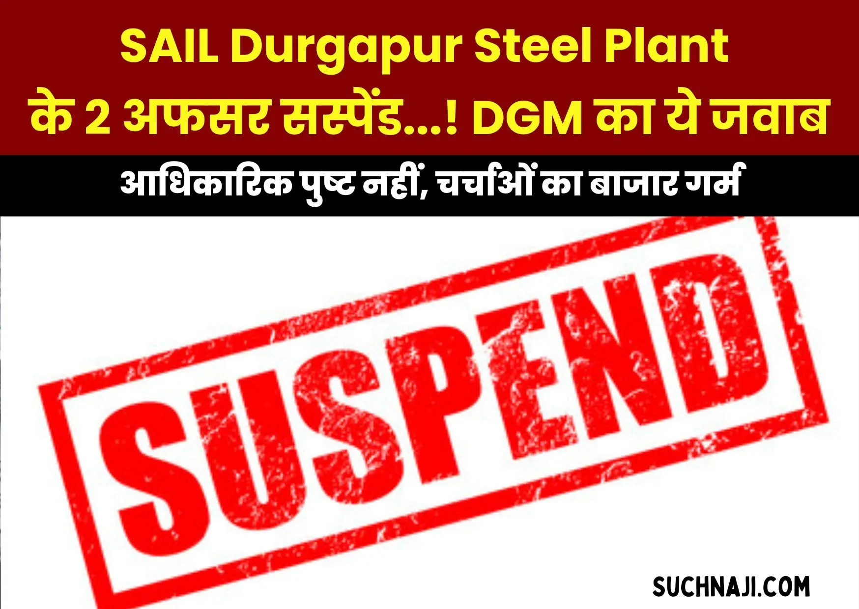 Pension विवाद पर SAIL Durgapur Steel Plant के 2 अधिकारियों को सस्पेंड किए जाने की चर्चा