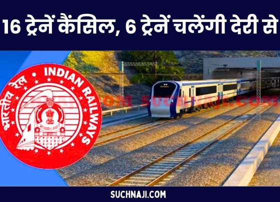 Railway News: 16 trains cancelled, 6 trains will depart late, read details