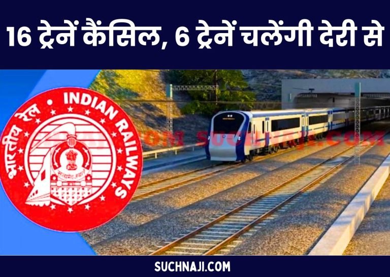 Railway-News-16-trains-cancelled-6-trains-will-depart-late-read-details