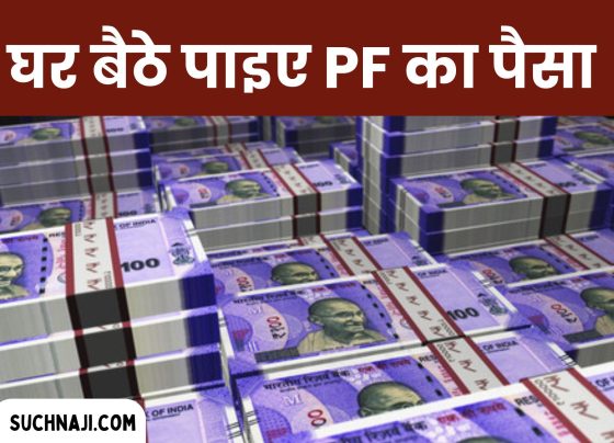 EPF NEWS: No need to extend your hand to anyone, pick up your mobile, PF money will come to your account