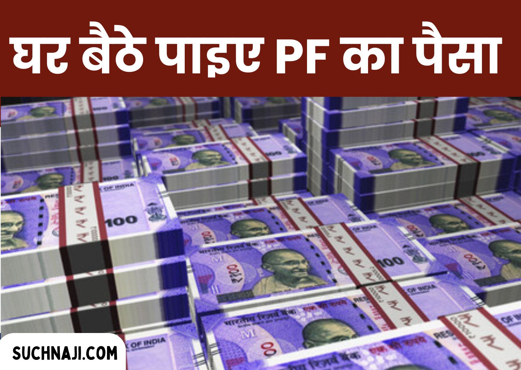 EPF NEWS: हाथ फैलाने की जरूरत नहीं, मोबाइल उठाइए, खाते में आएगा PF का पैसा