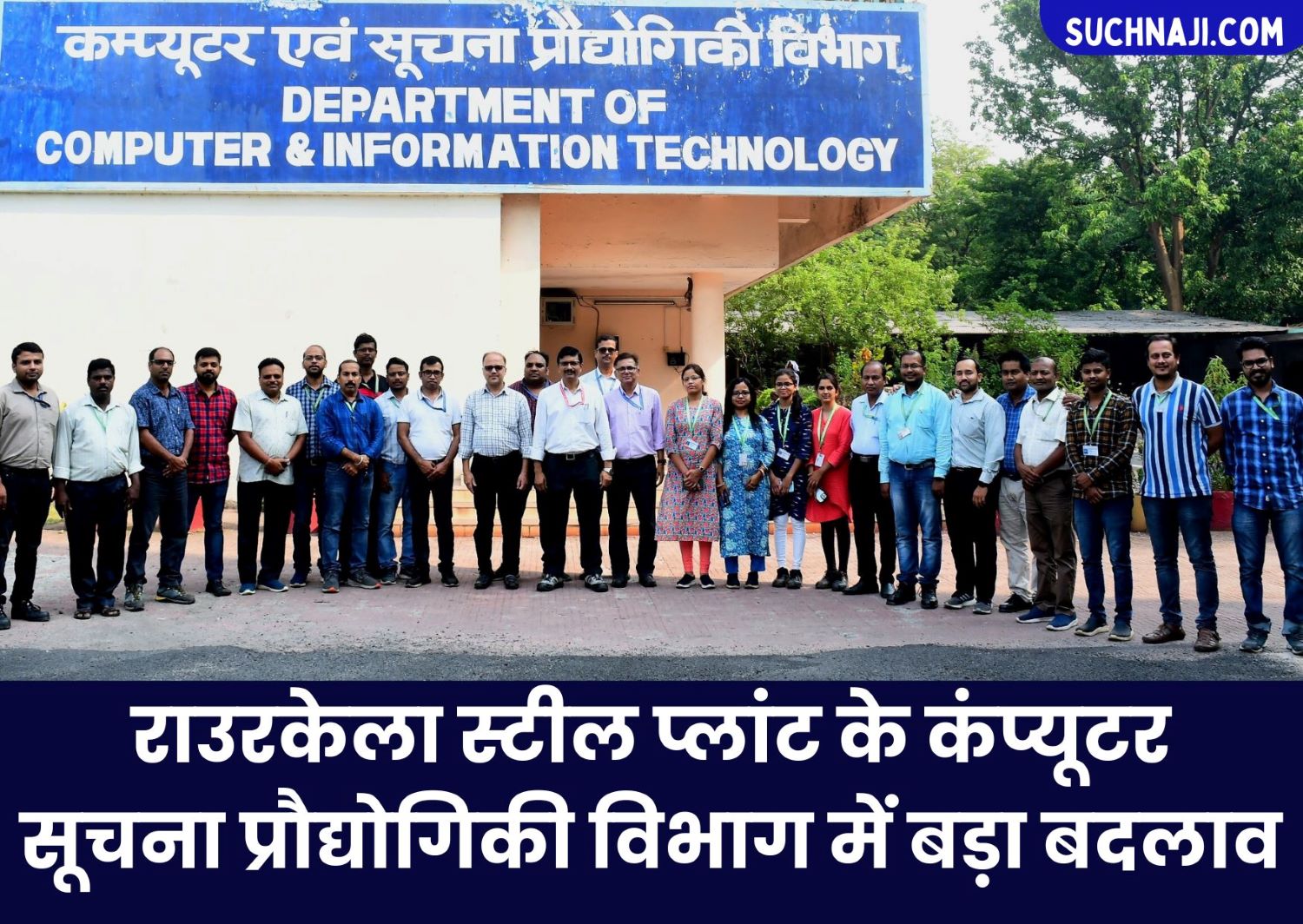 राउरकेला स्टील प्लांट: Computer and Information Technology Department में बड़ा बदलाव